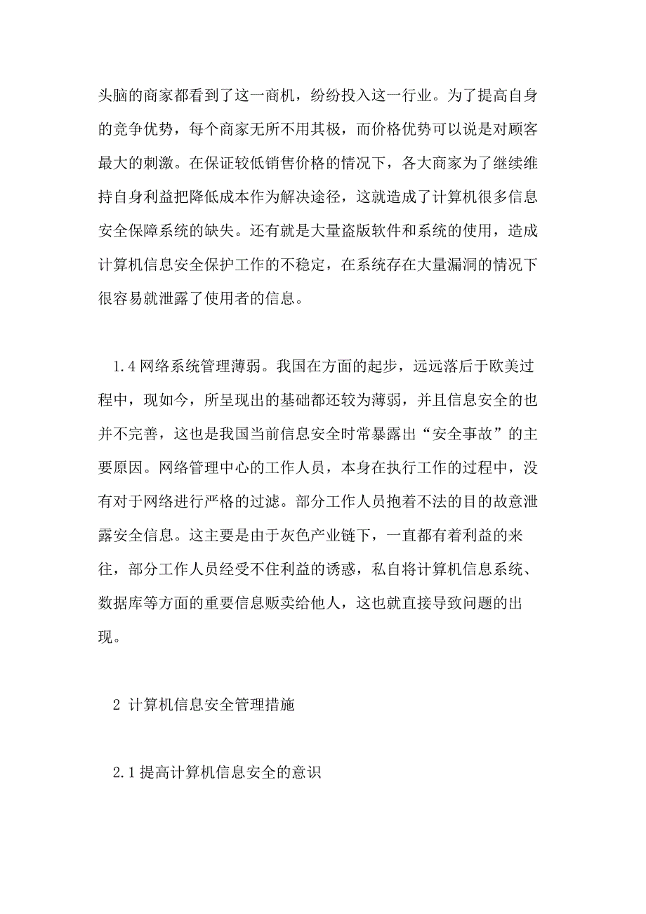 2021计算机信息管理专业专科毕业论文_第3页