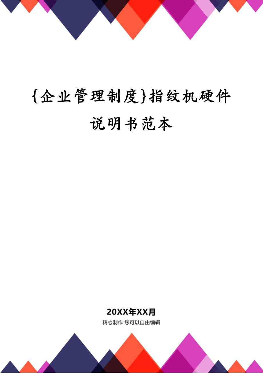 {企业管理制度}指纹机硬件说明书范本_第1页