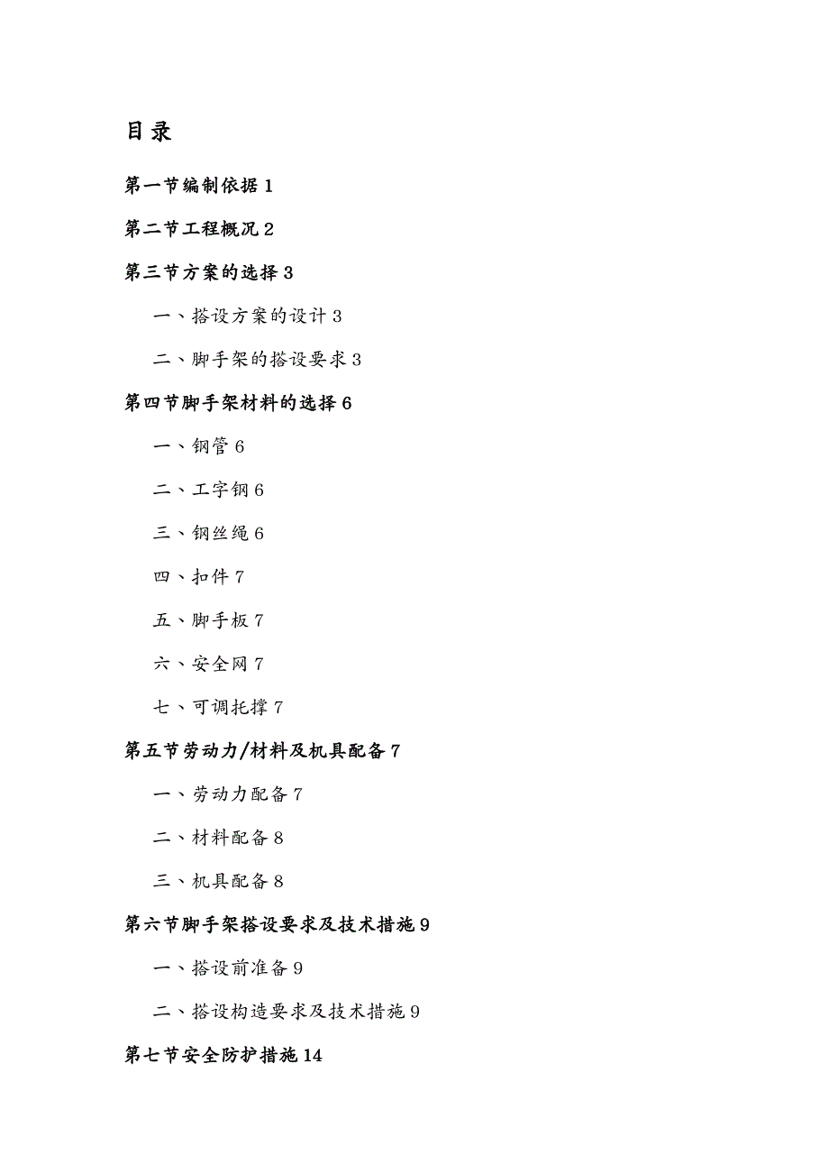 {企业通用培训}脚手架搭设拆除施工专项方案讲义_第2页