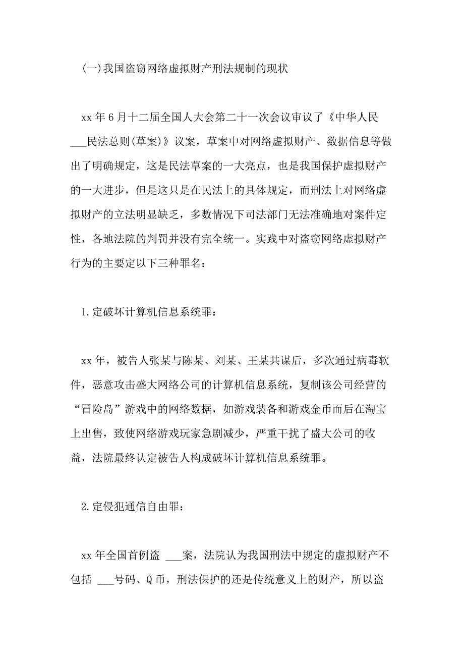 2021虚拟财产刑法相关毕业论文_第4页