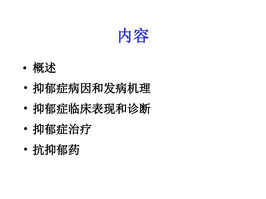 抑郁症药物治疗PPT课件_第2页