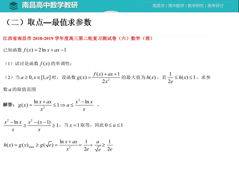 2020-2021届高考数学导数压轴题命题探秘、解决策略及命题预期_第2页