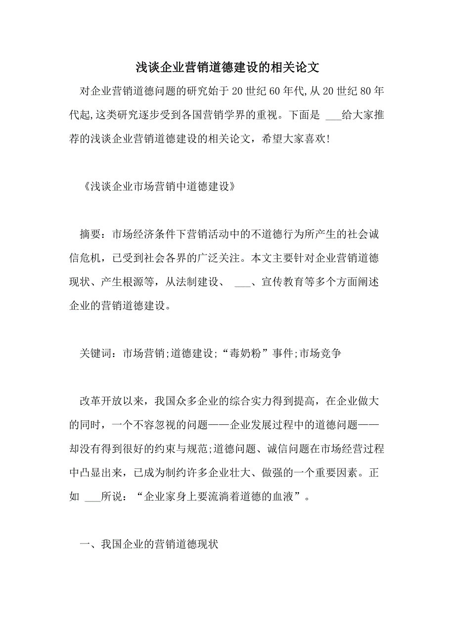 2021浅谈企业营销道德建设的相关论文_第1页