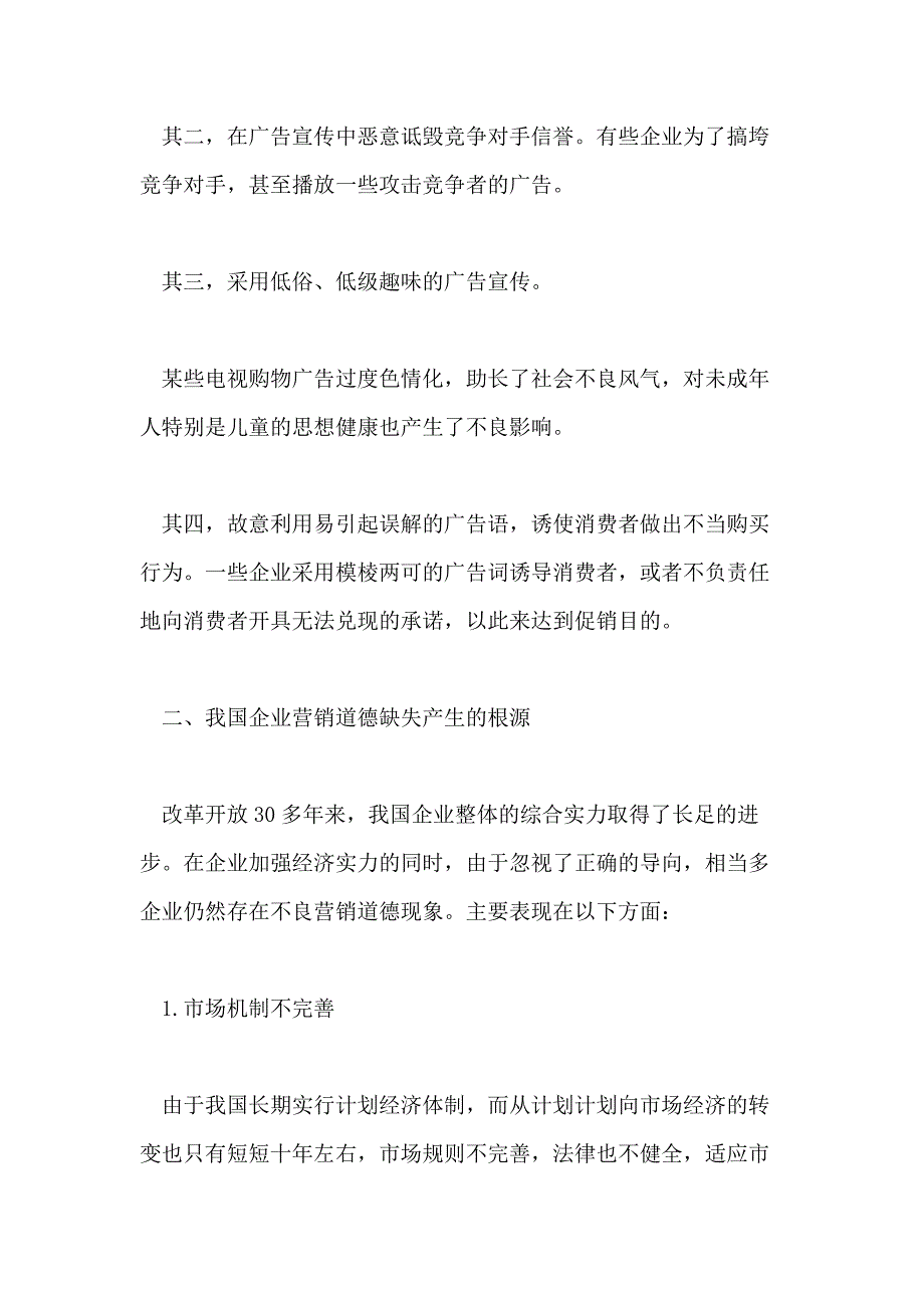 2021浅谈企业营销道德建设的相关论文_第4页