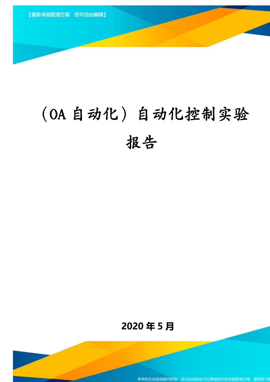 （OA自动化）自动化控制实验报告_第1页