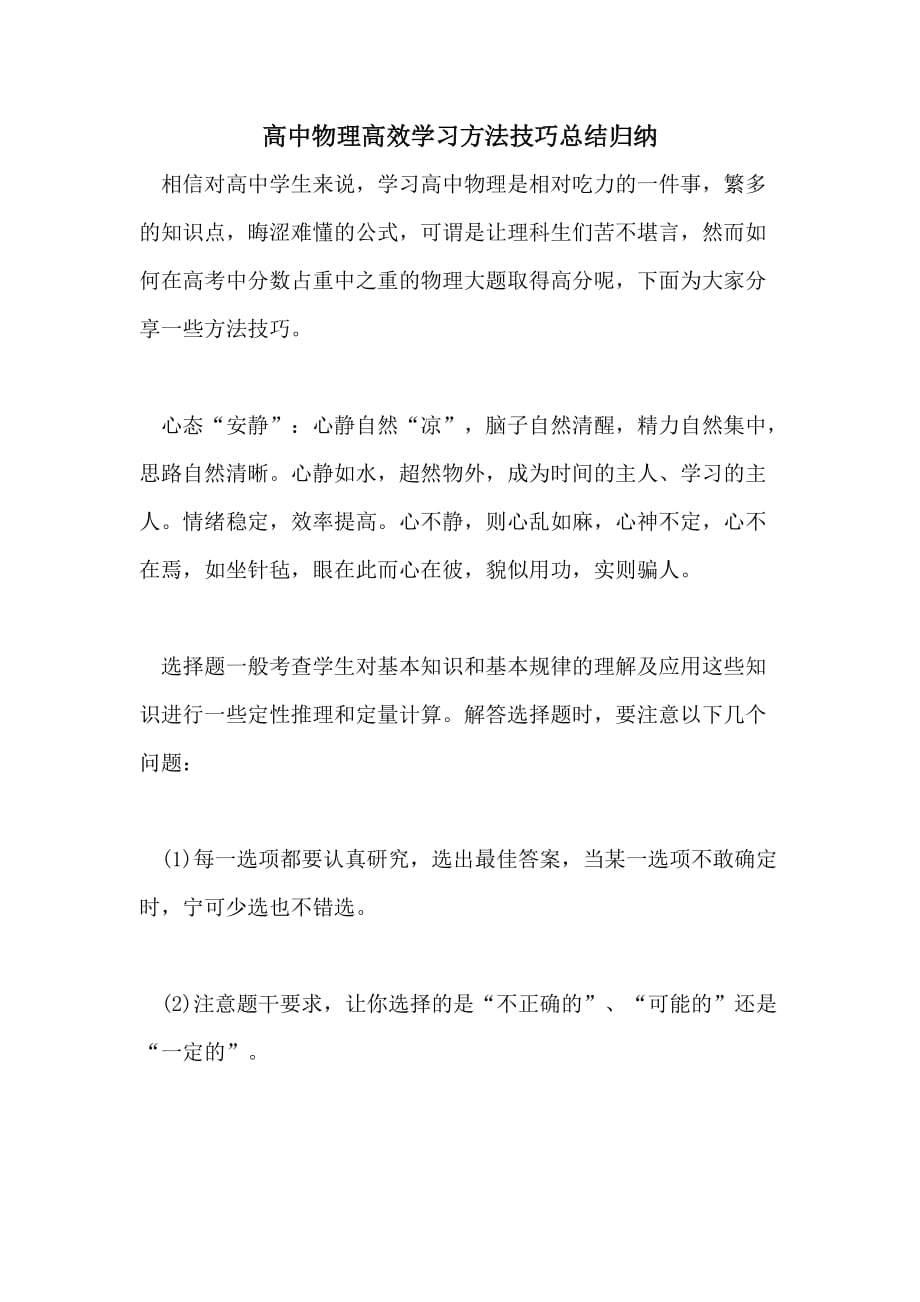 2021高中物理高效学习方法技巧总结归纳_第1页