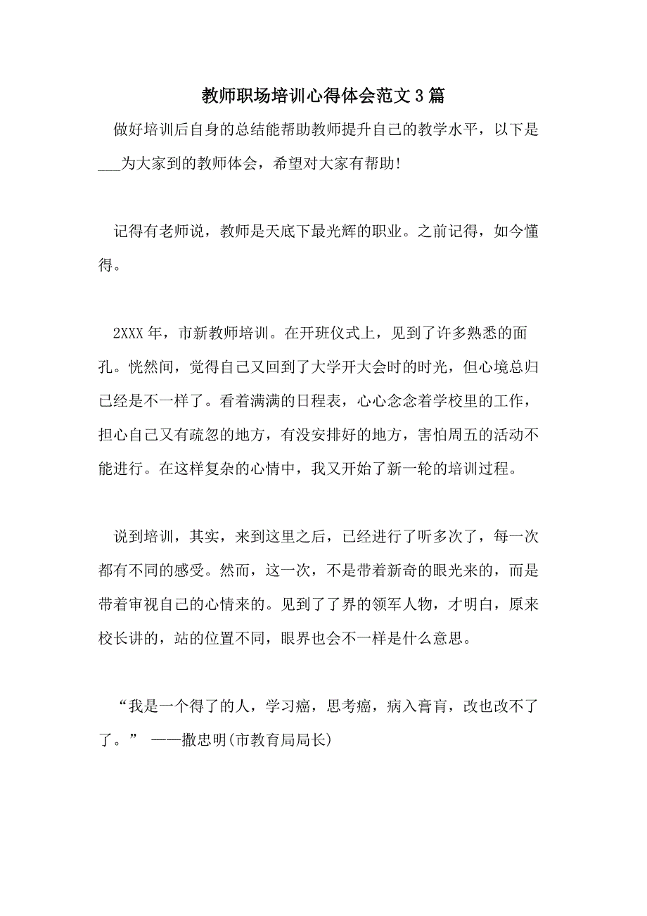 2021教师职场培训心得体会范文3篇_第1页