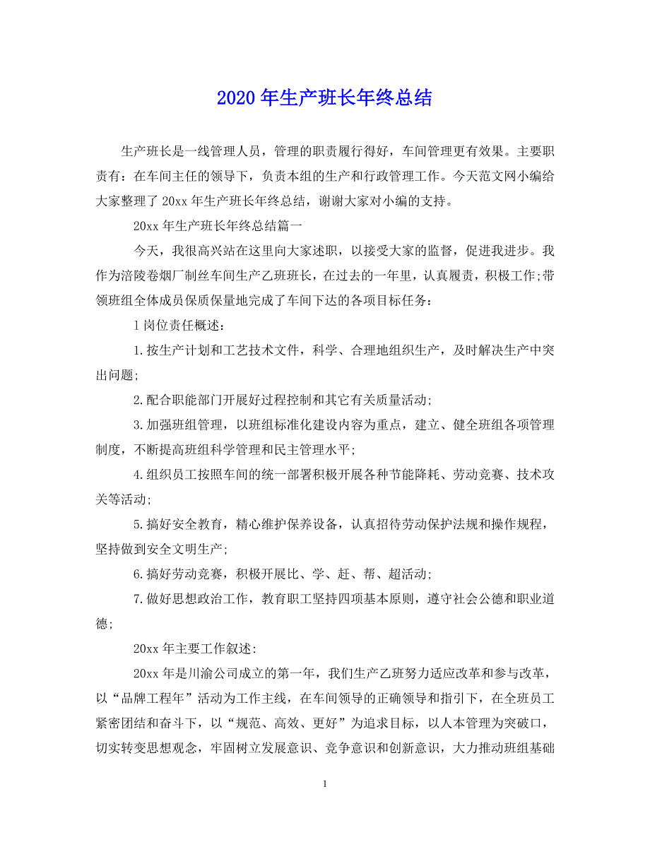 （202X年精选）生产班长年终总结【通用】_第1页