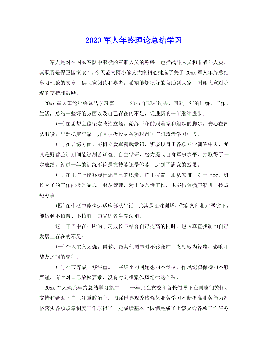 （202年精选）军人年终理论总结学习【通用】_第1页