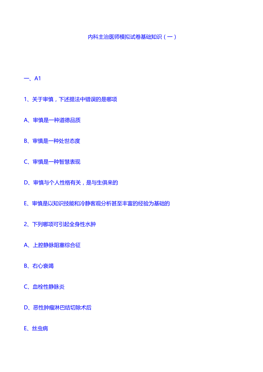 内科考前习题：内科主治医师模拟试卷基础知识（一）_第1页