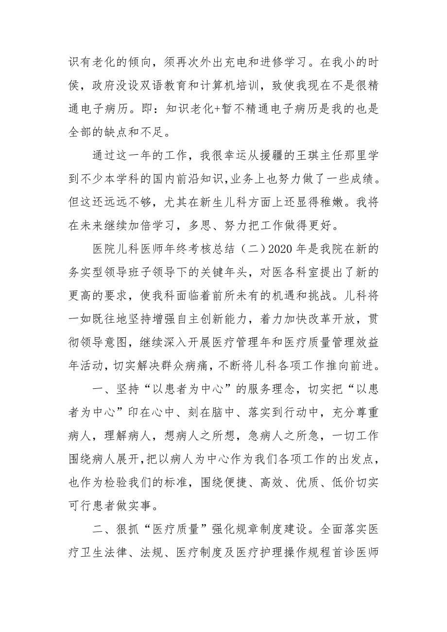 医院儿科医师年终考核总结4篇_第5页