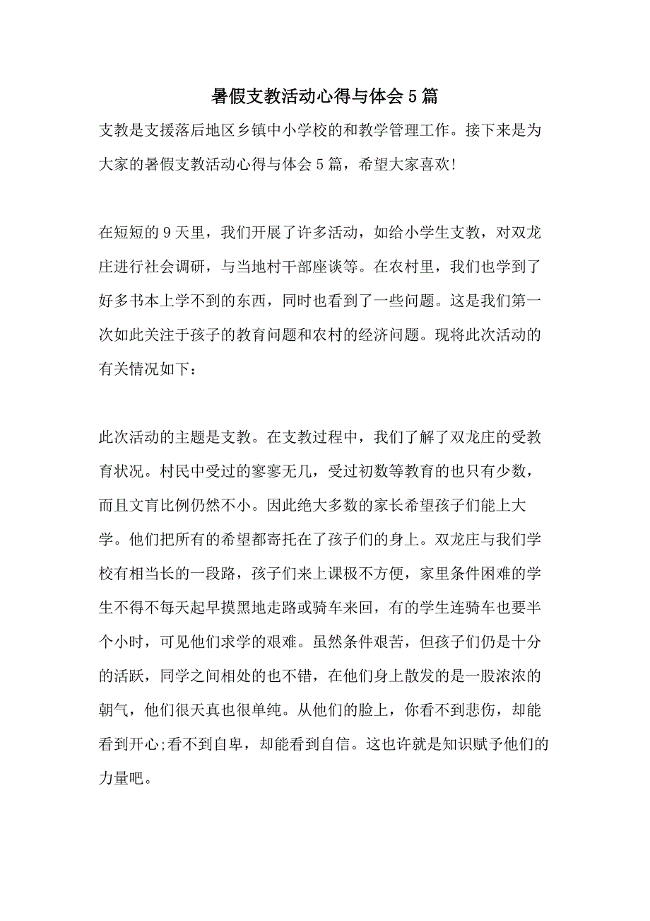 2021暑假支教活动心得与体会5篇_第1页