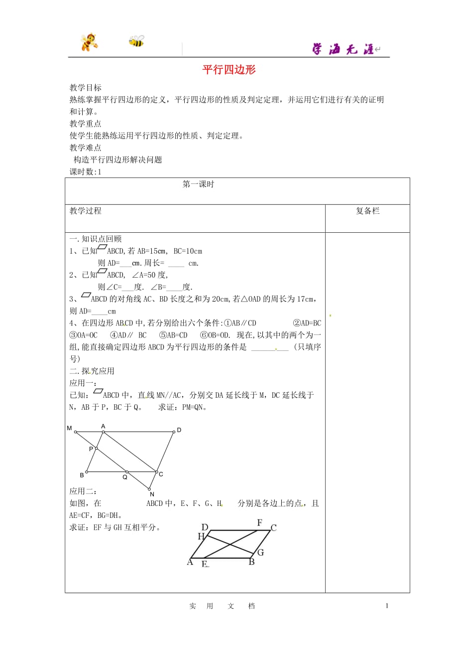 苏科初中数学八下《9.0第9章 中心对称图形——平行四边形》教案_第1页