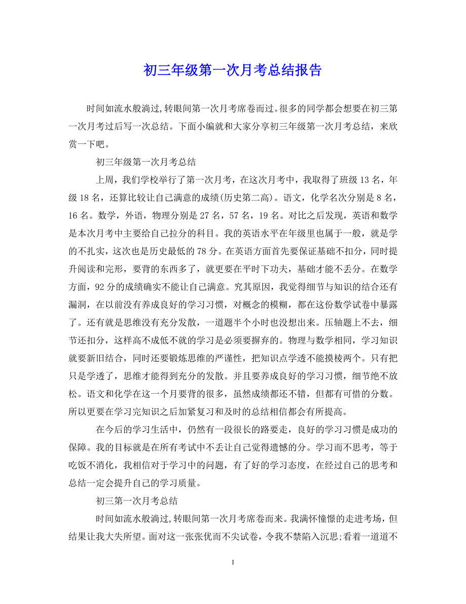 （202X年精选）初三年级第一次月考总结报告【通用】_第1页