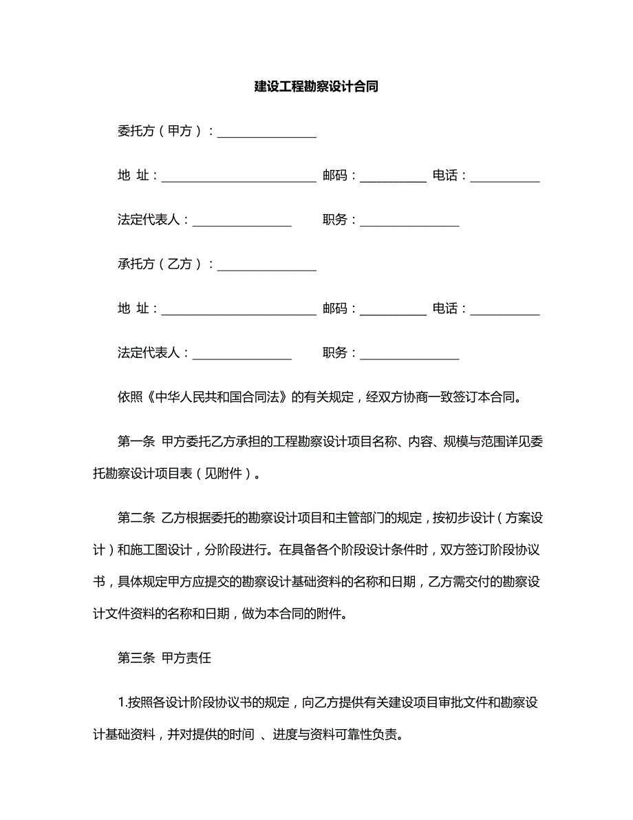 建设工程合同：建设工程勘察设计合同_第1页