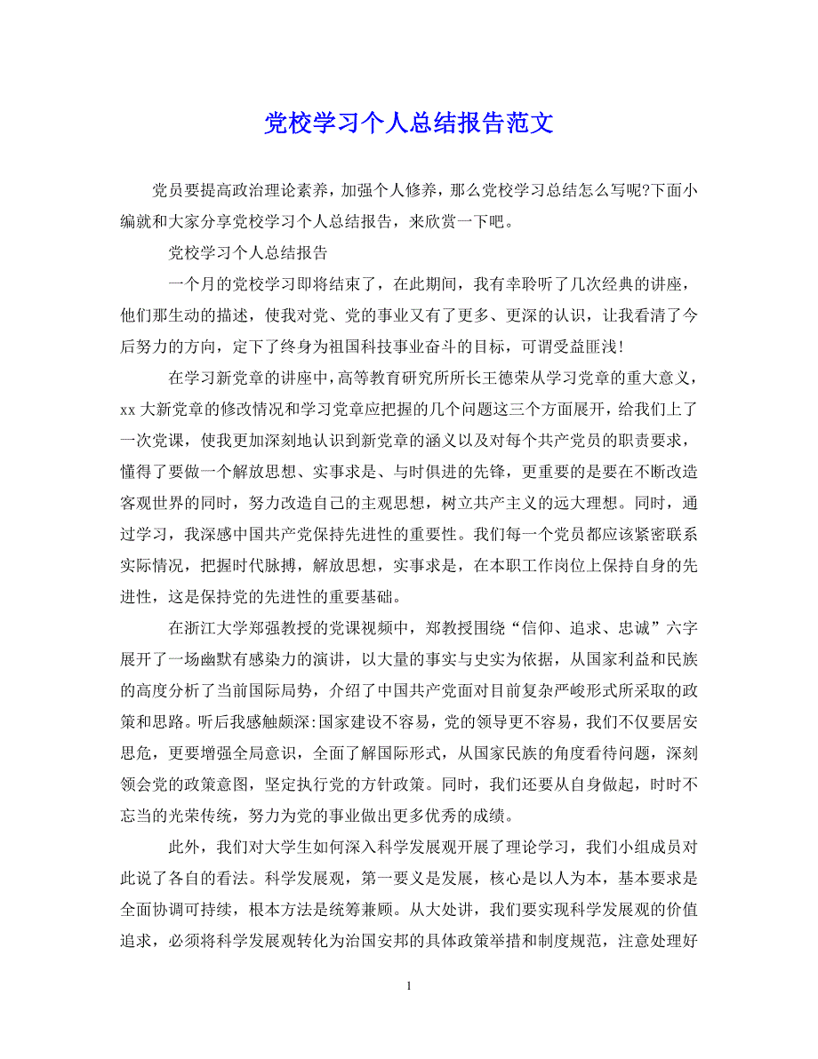 （202X年精选）党校学习个人总结报告范文【通用】_第1页