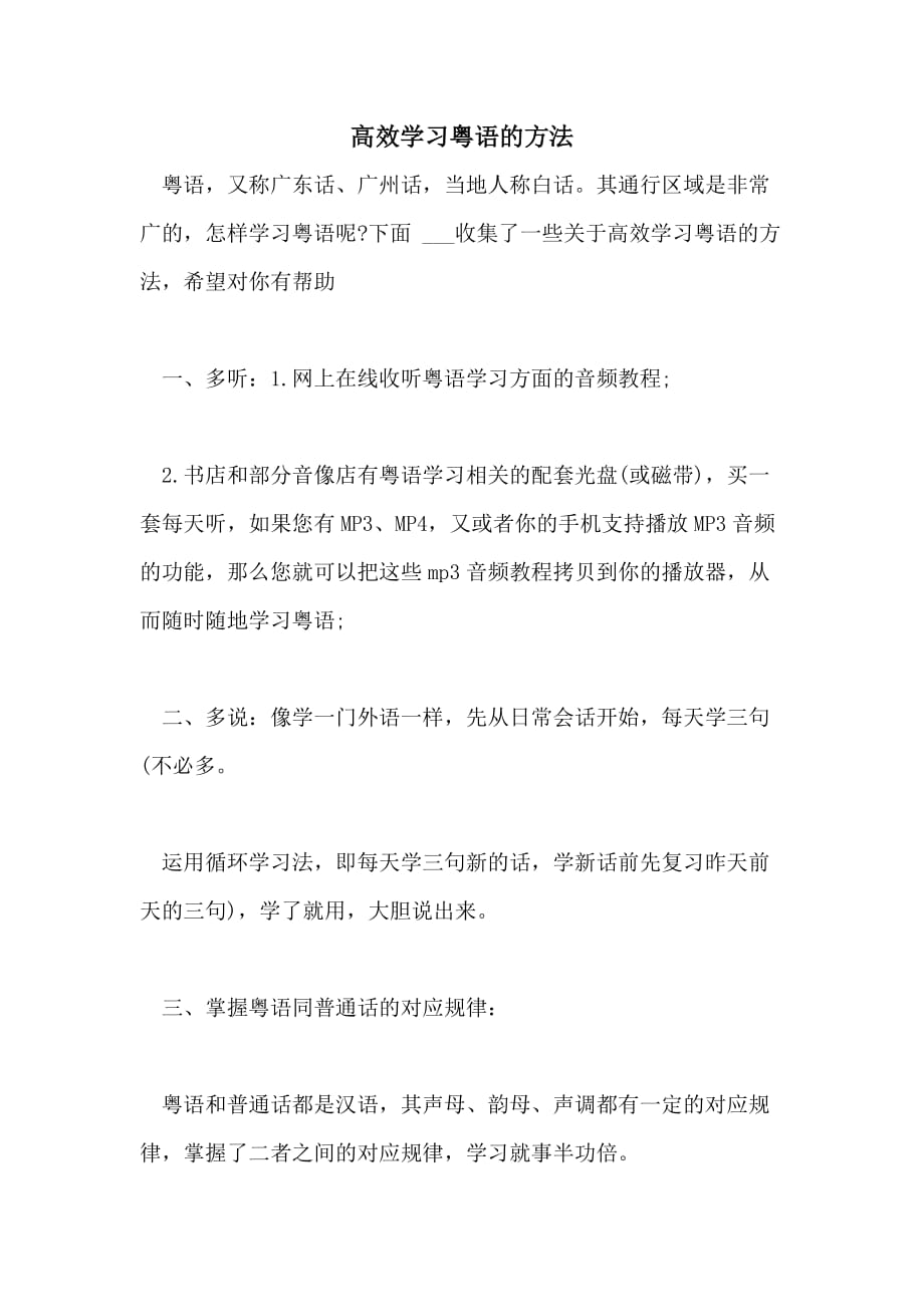 2021高效学习粤语的方法_第1页