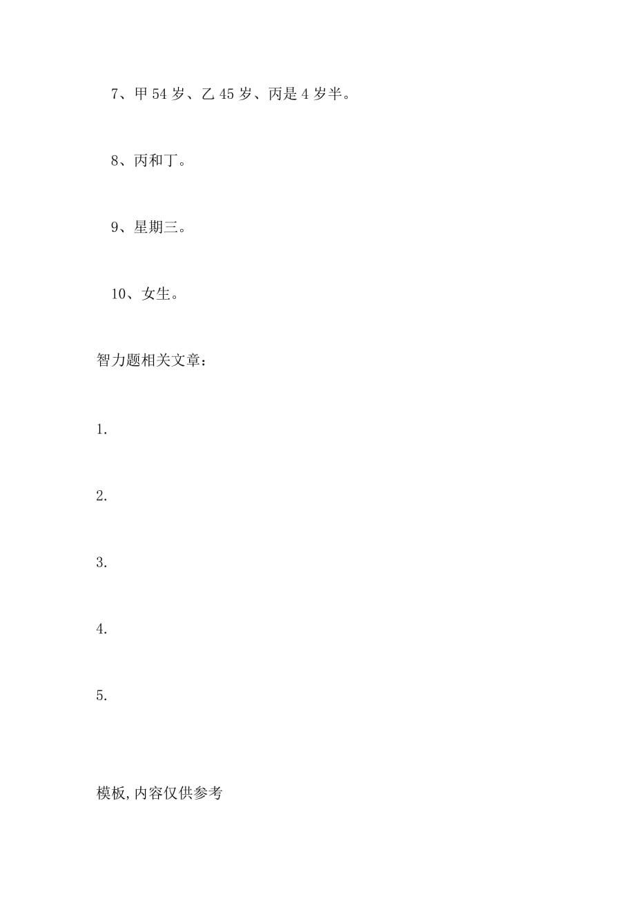 2021智力题10道经典题目及答案_第4页