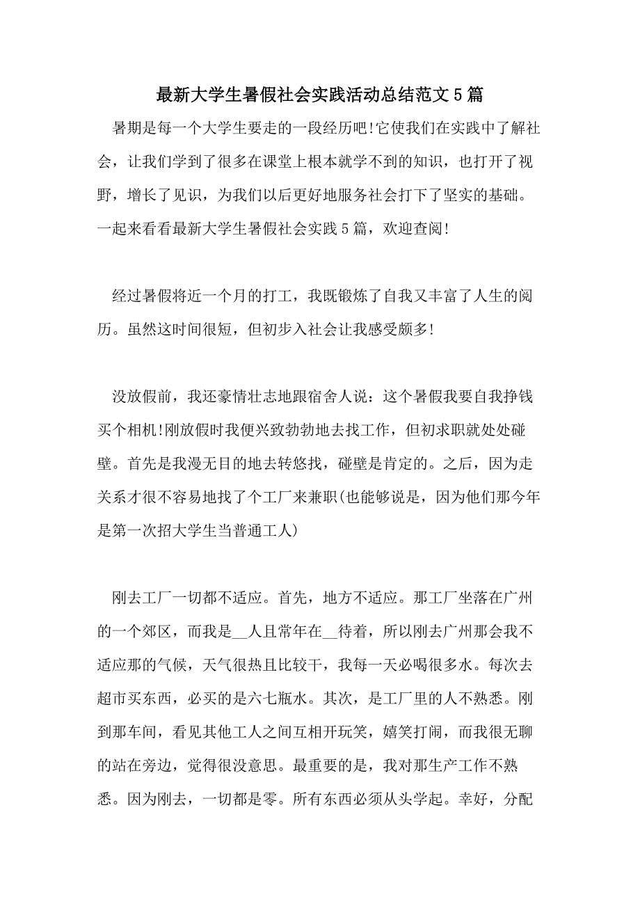 2021最新大学生暑假社会实践活动总结范文5篇_第1页