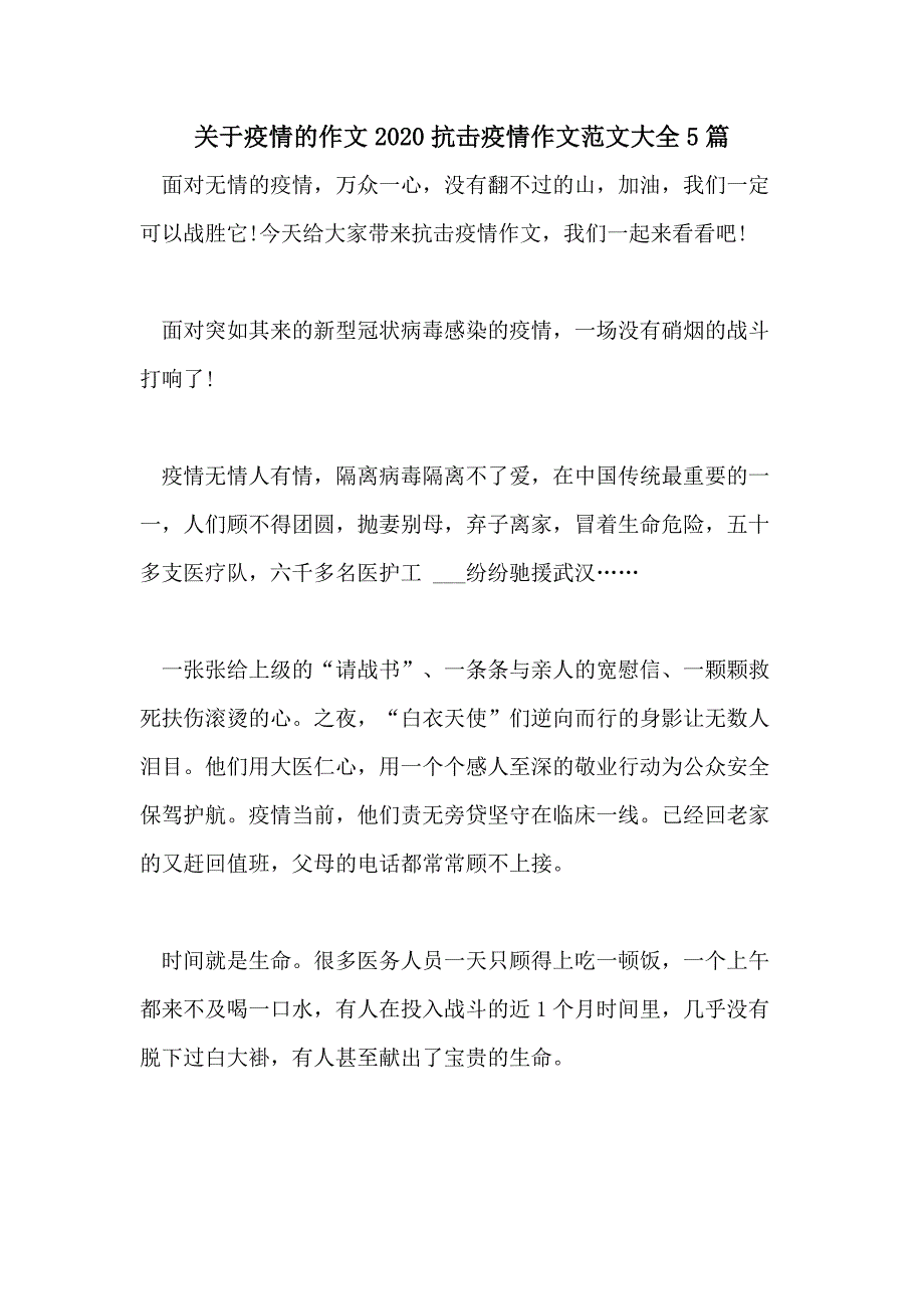 关于疫情的作文2020抗击疫情作文范文大全5篇_第1页