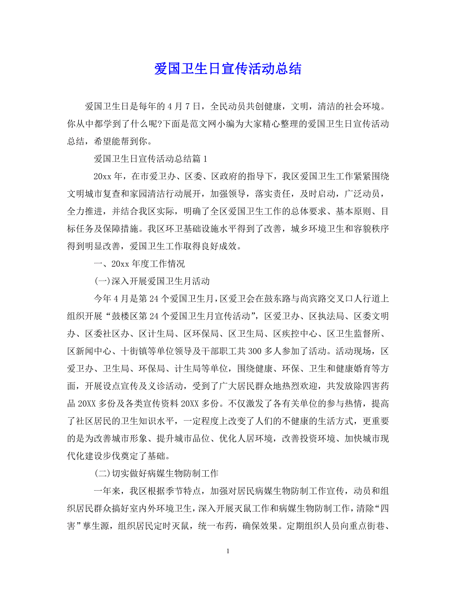 （202X年精选）爱国卫生日宣传活动总结【通用】_第1页