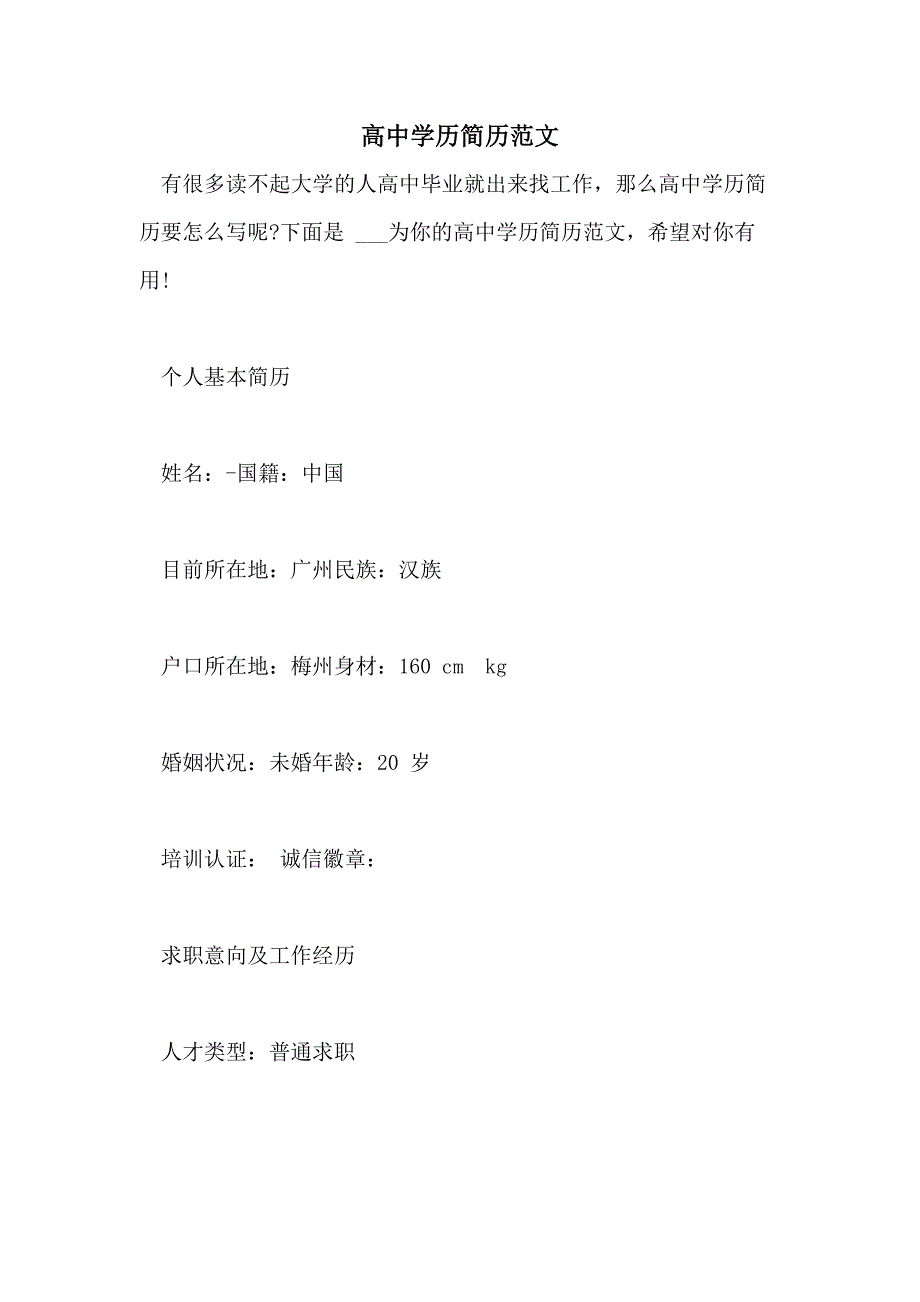 2021高中学历简历范文_第1页