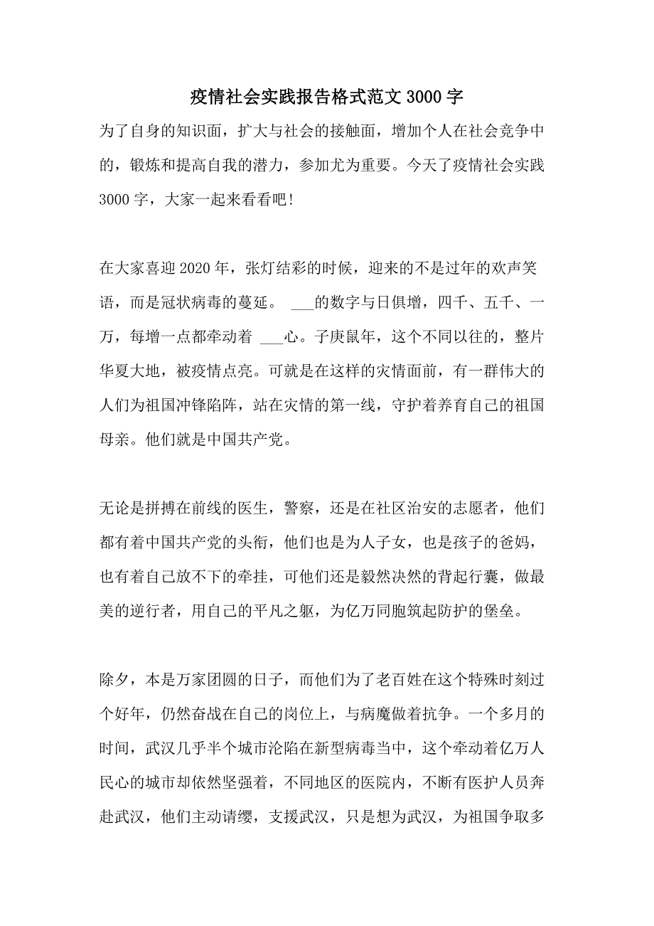 2021疫情社会实践报告格式范文3000字_第1页