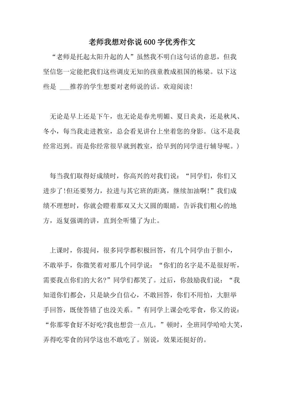 2021老师我想对你说600字优秀作文_第1页