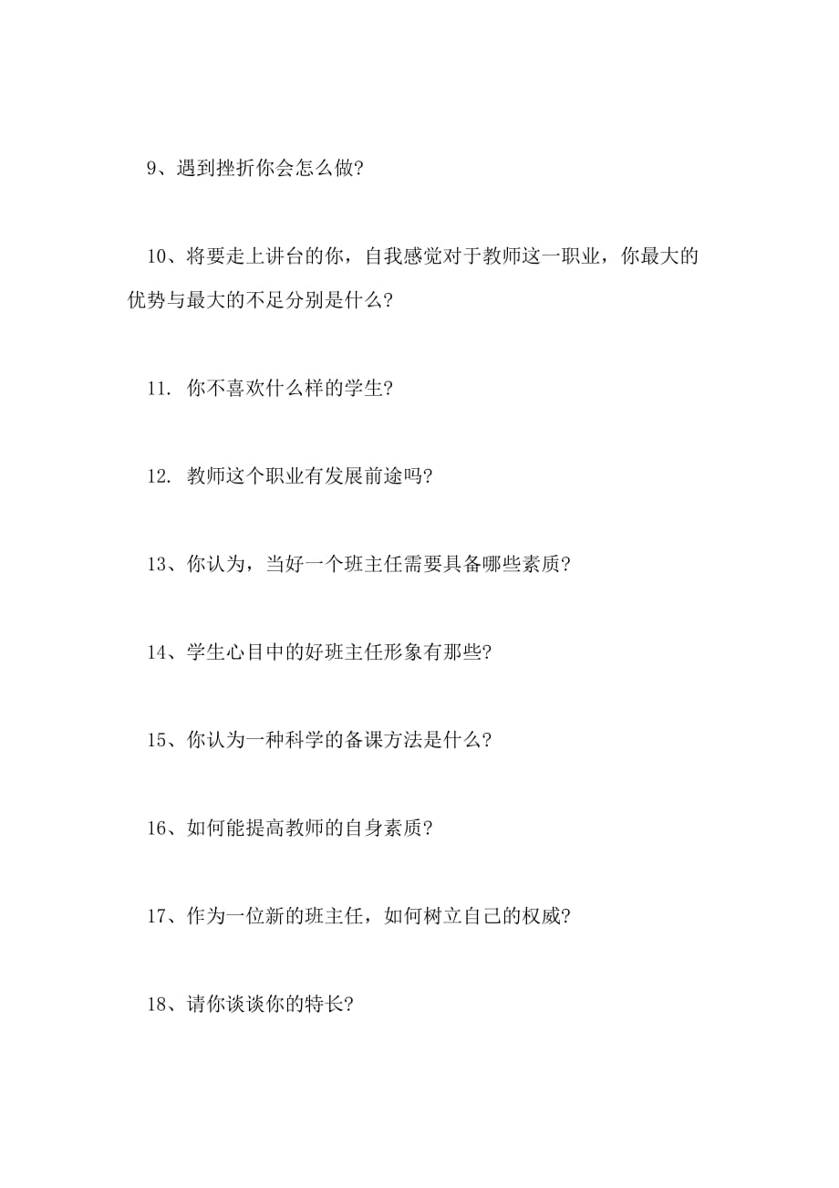 2021教师结构化面试的两大类试题_第2页