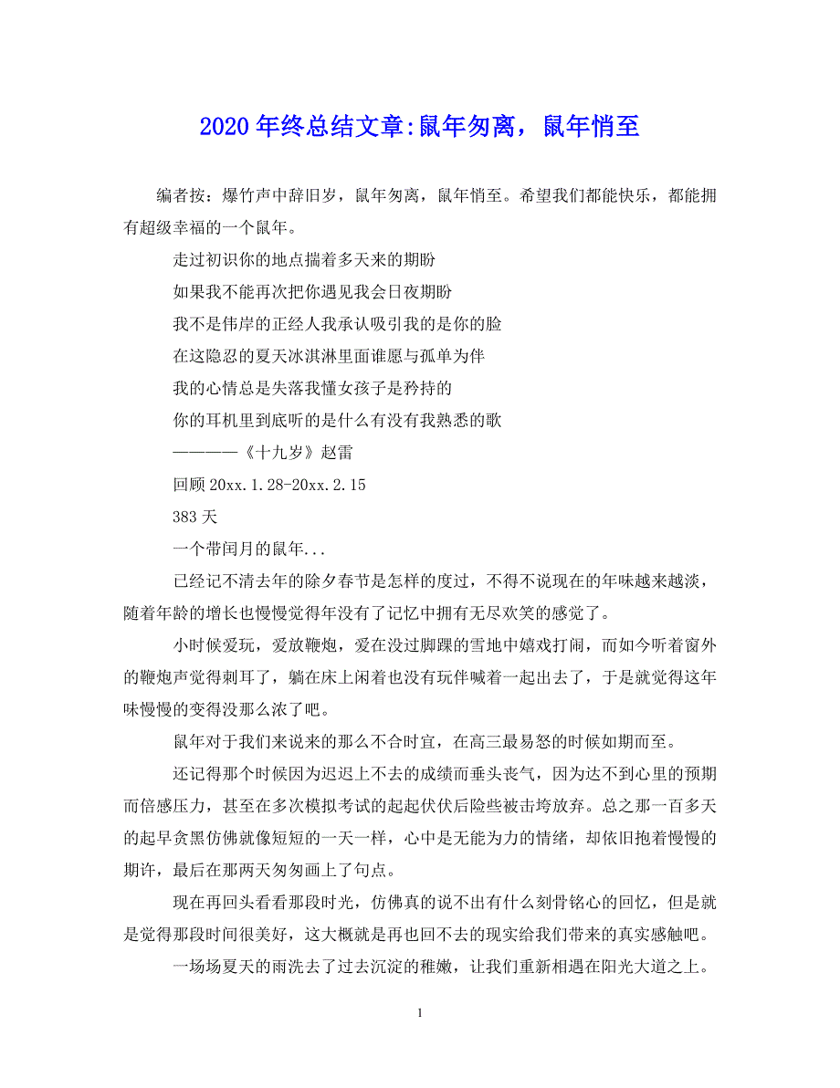 （202X年精选）年终总结文章-鼠年匆离鼠年悄至【通用】_第1页