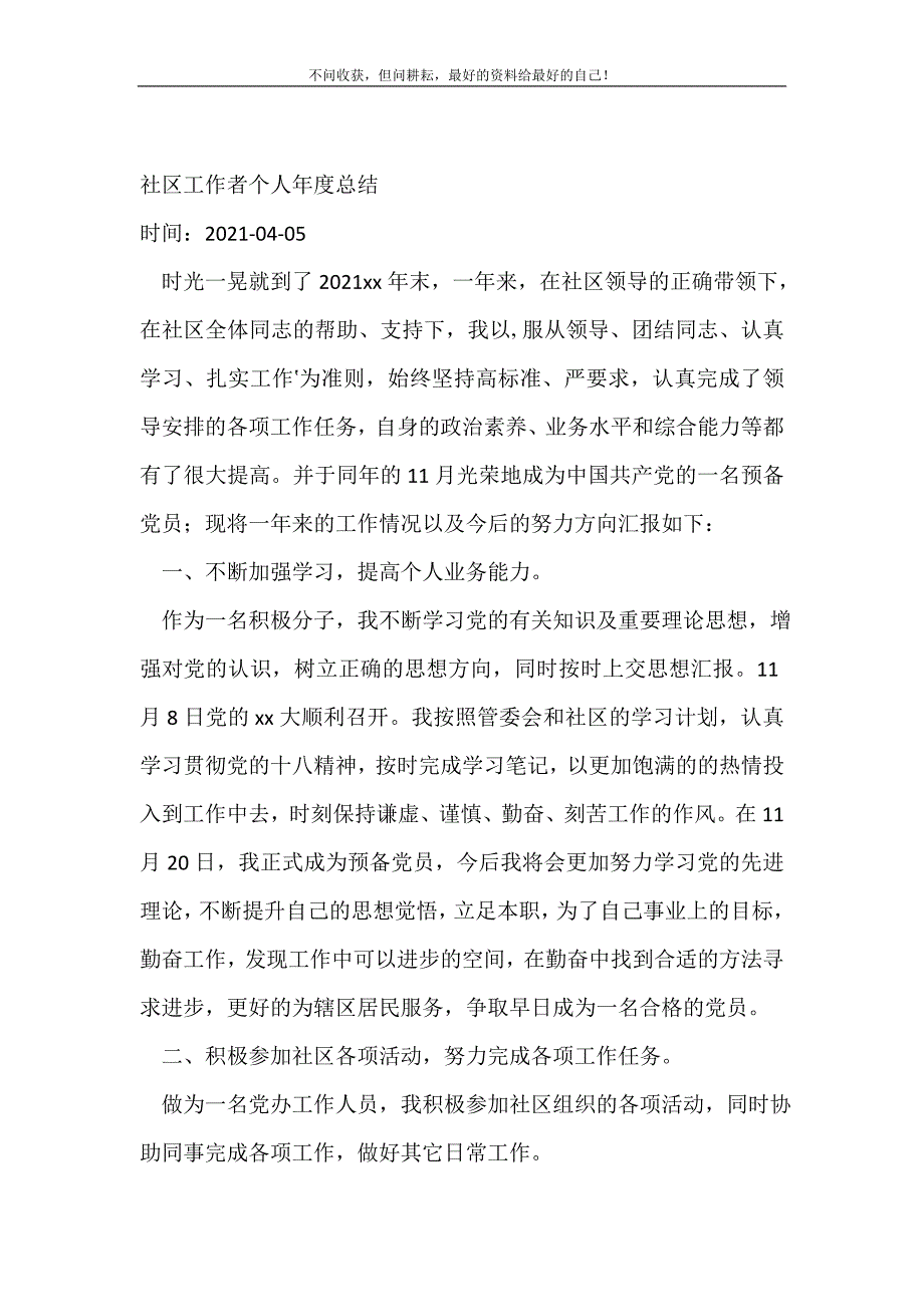 社区工作者个人年度总结_社区工作总结 （精选可编辑）_第2页