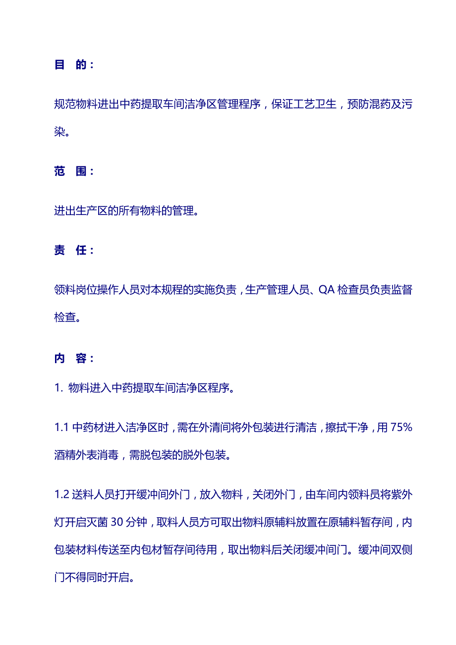 药厂 生产文件：053 物料进出中药提取车间洁净生产区标准操作规程_第1页