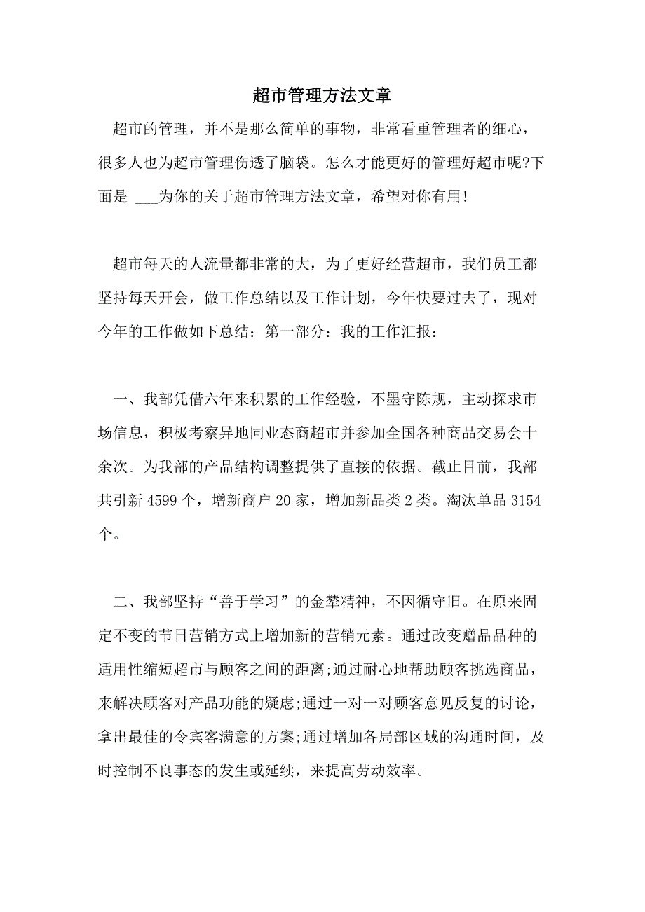 2021超市管理方法文章_第1页