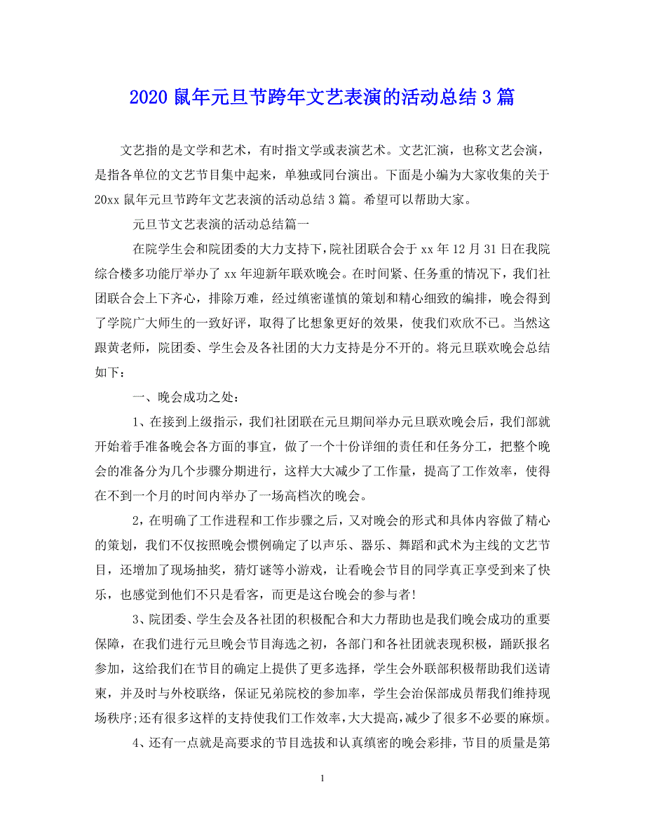 （202X年精选）鼠年元旦节跨年文艺表演的活动总结3篇【通用】_第1页