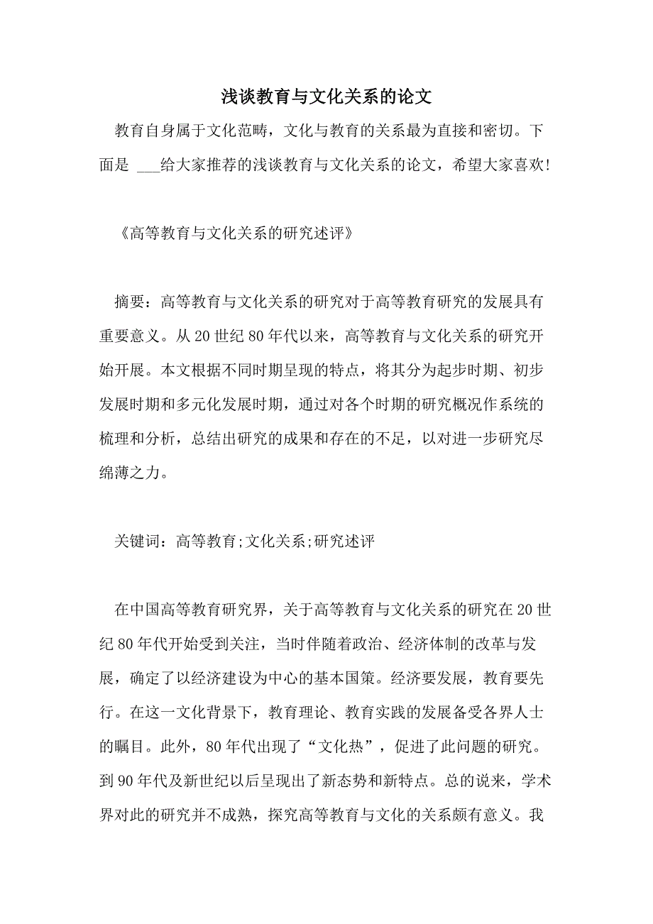 2021浅谈教育与文化关系的论文_第1页