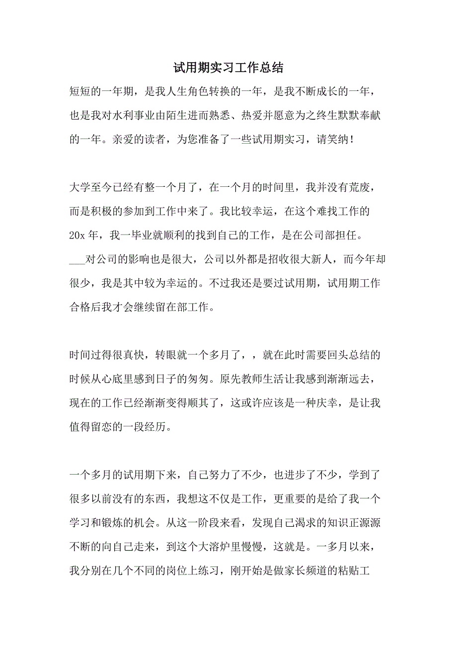 2021试用期实习工作总结_第1页