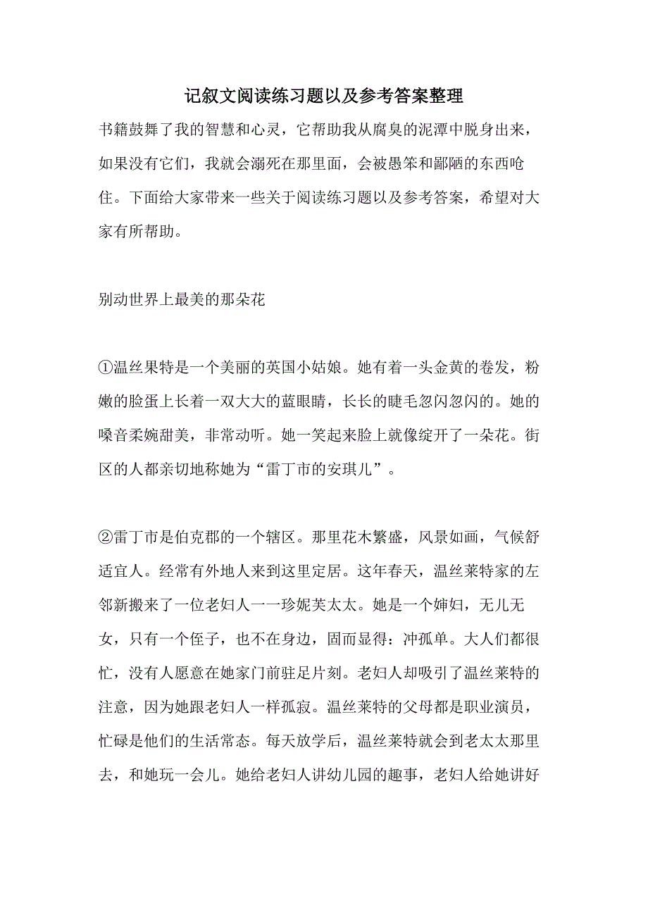 2021记叙文阅读练习题以及参考答案整理_第1页