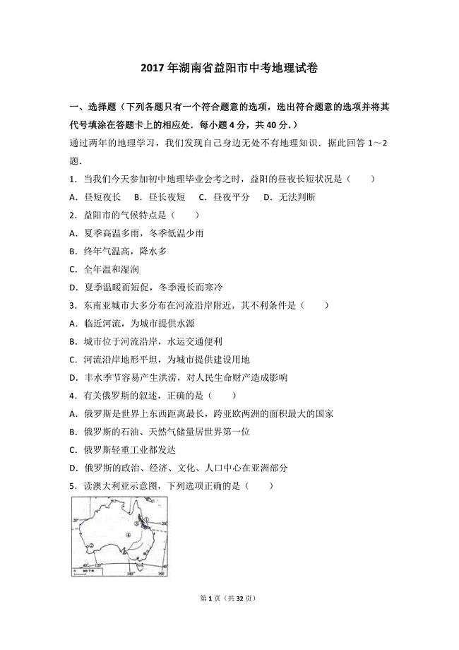 2017年湖南省益阳市中考地理试卷（解析版）