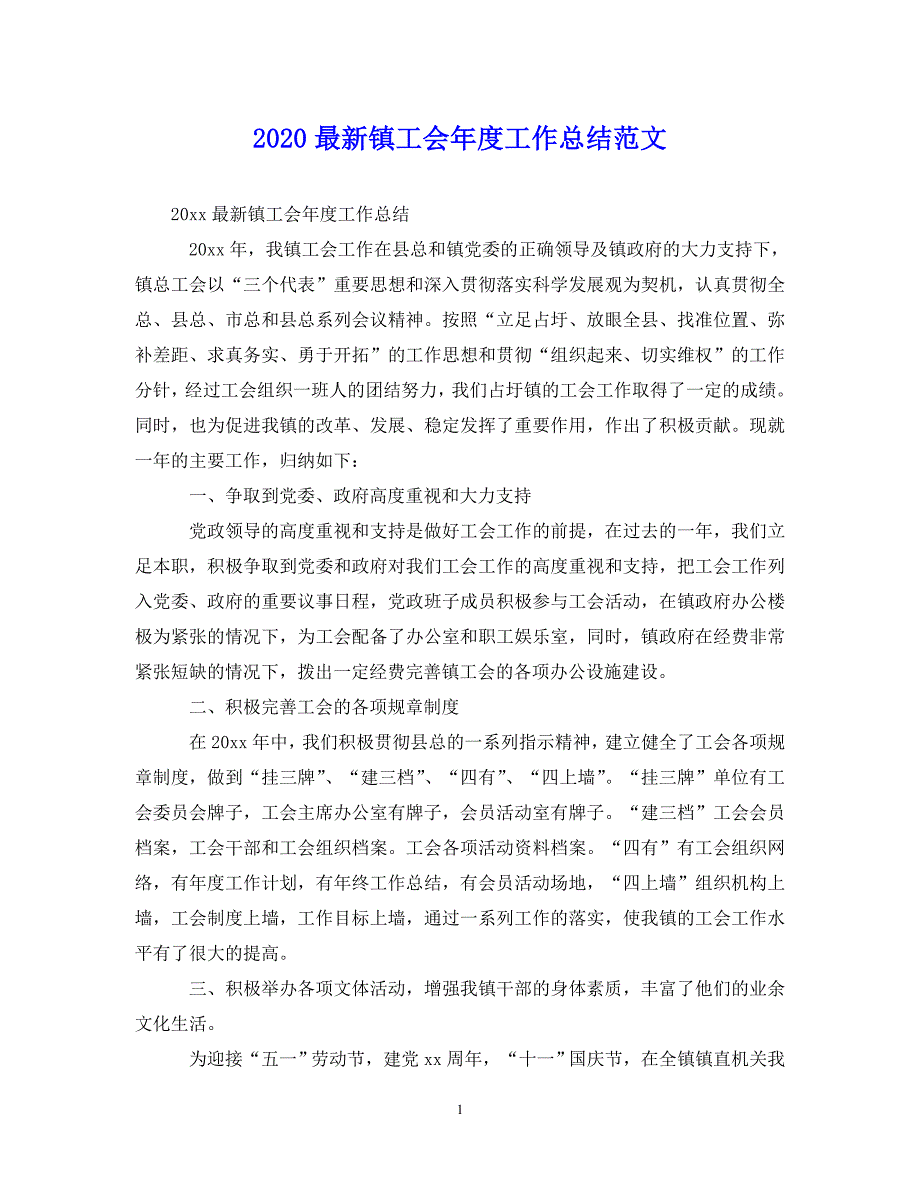 （202年精选）镇工会年度工作总结范文【通用】_第1页