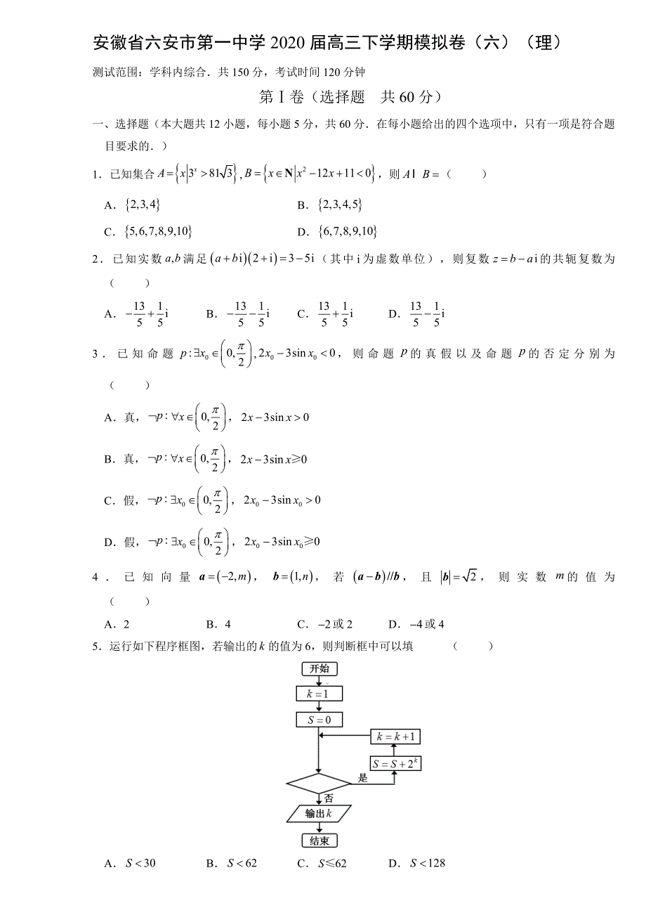 数学安徽省2020届高三下学期模拟卷（六）（理）（解析版）_第1页