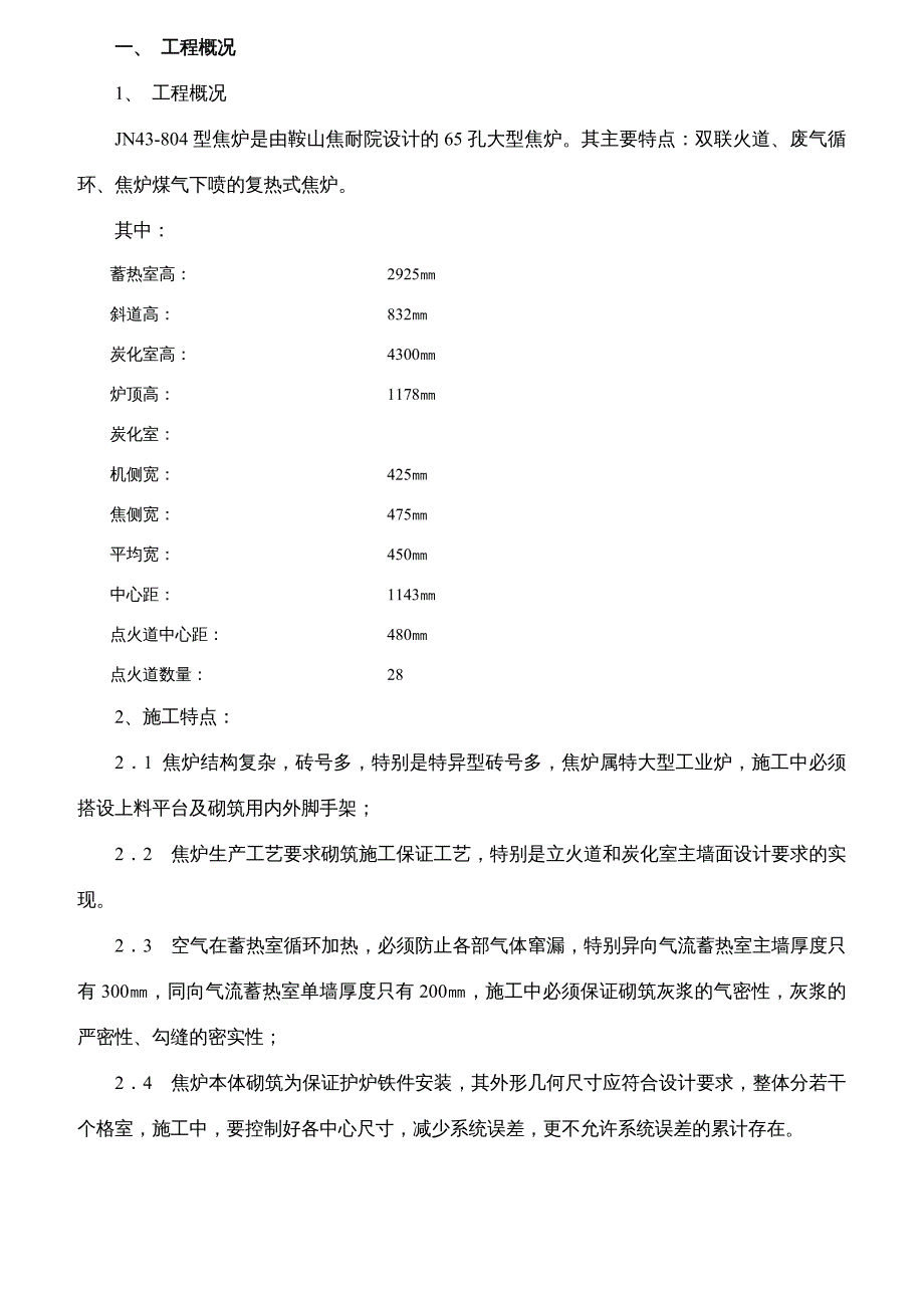 {企业管理制度}焦炉砌筑的施工办法_第3页