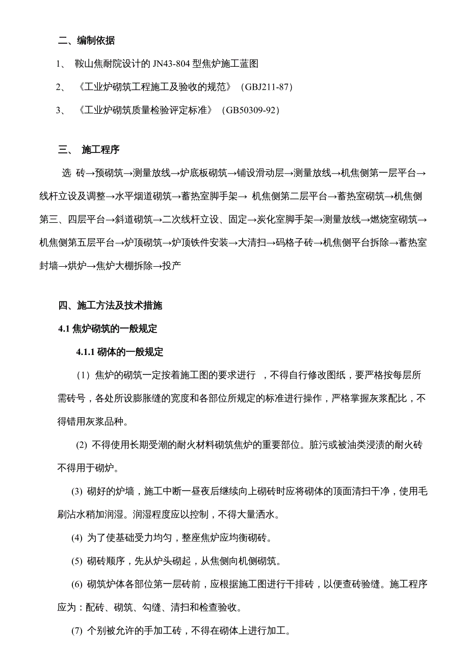 {企业管理制度}焦炉砌筑的施工办法_第4页