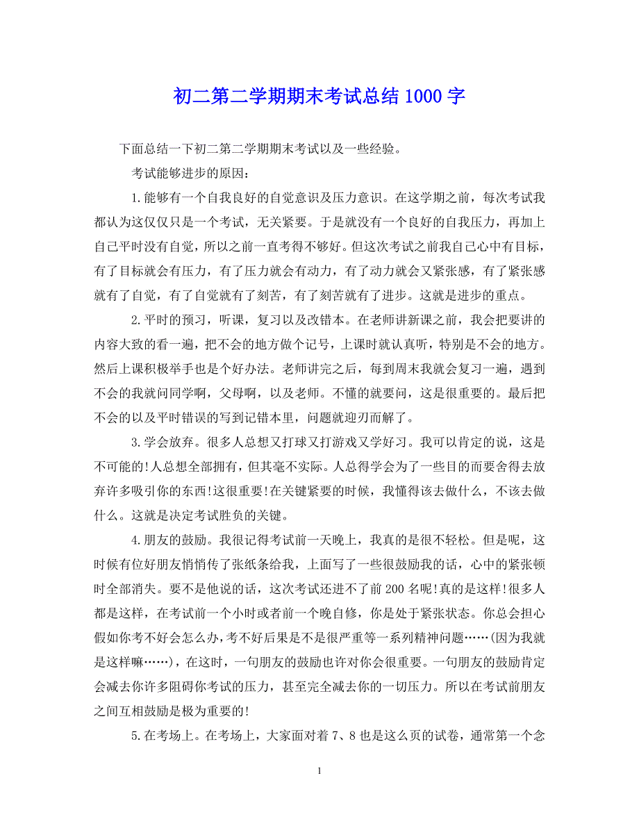 （202X年精选）初二第二学期期末考试总结1000字【通用】_第1页