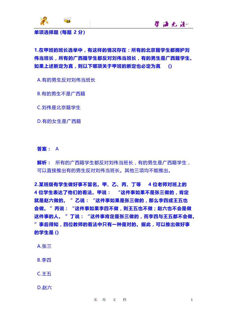 中学综合素质题库：11 逻辑思维能力_第1页