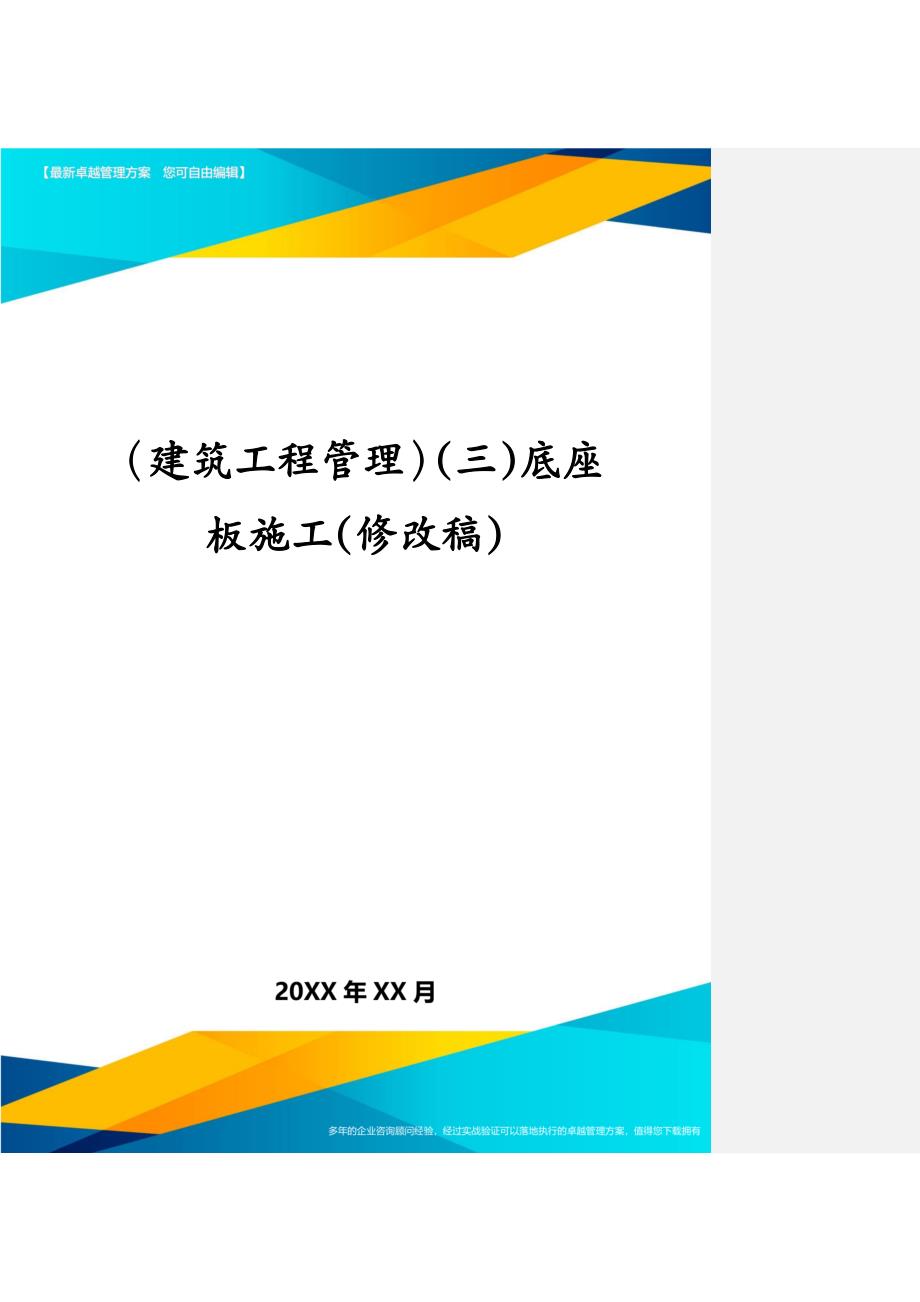 建筑工程管理三底座板施工修改稿_第1页