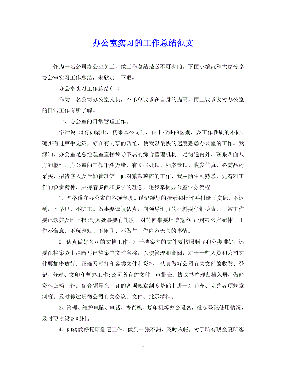 （202X年精选）办公室实习的工作总结范文【通用】_第1页