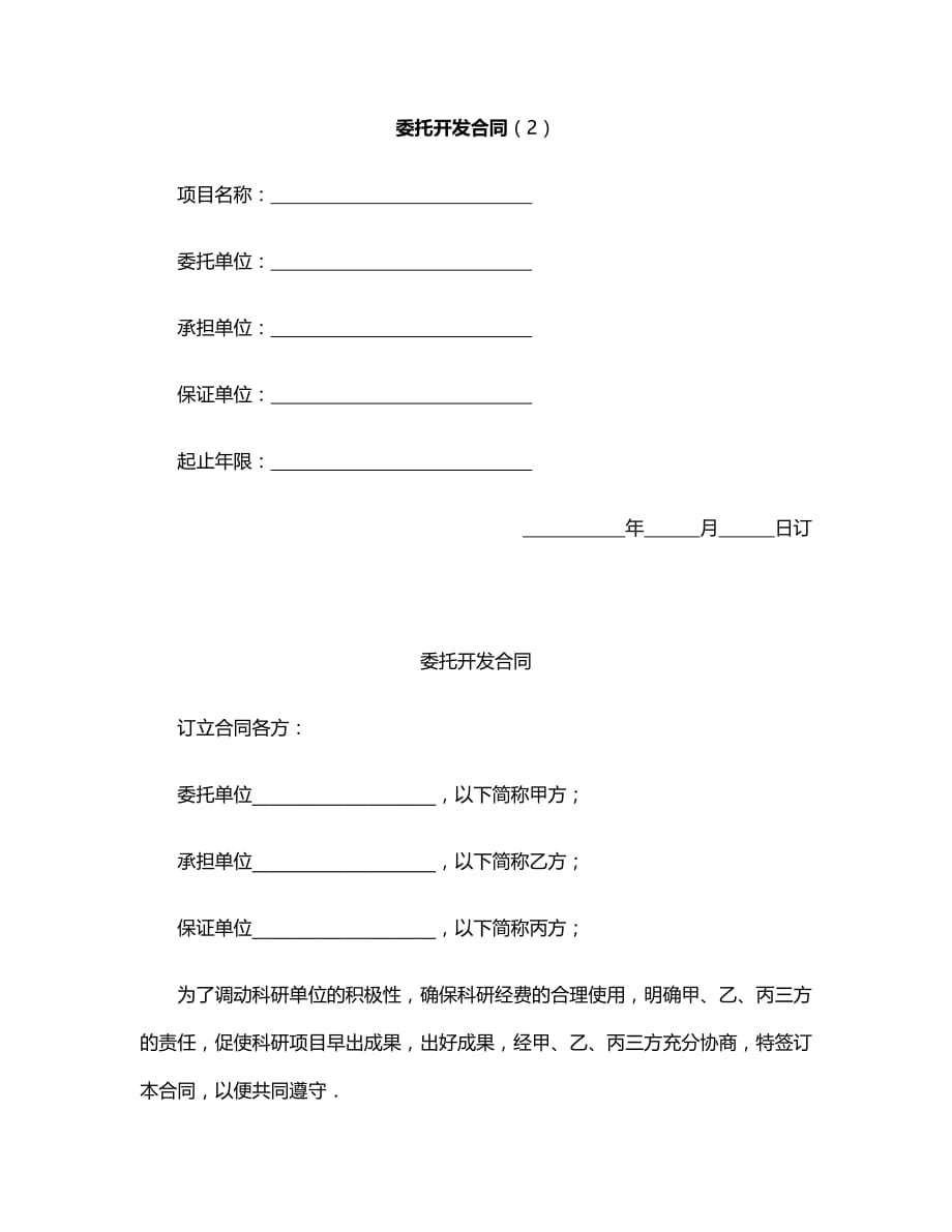 技术合同：委托开发合同（2）_第1页