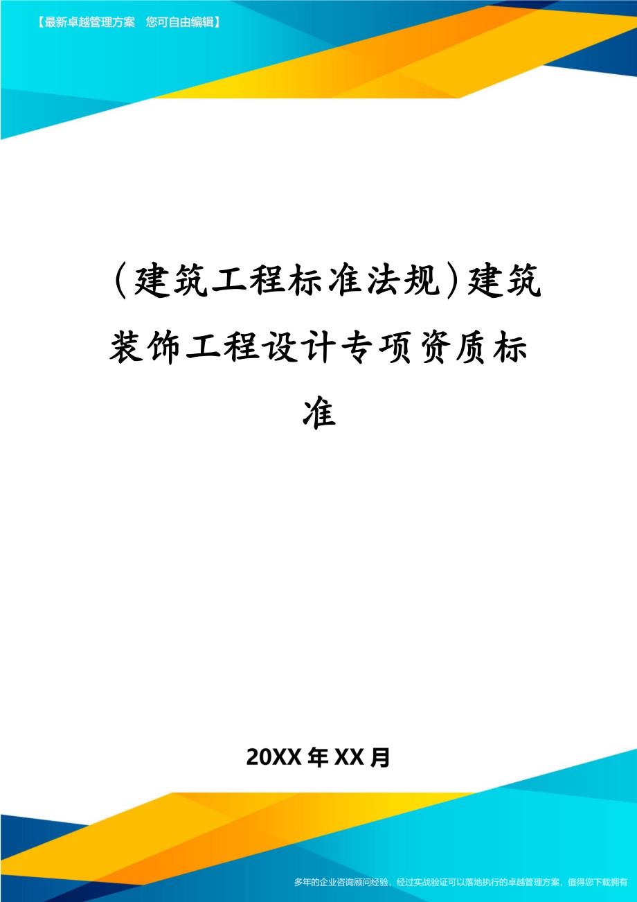 建筑工程标准法规建筑装饰工程设计专项资质标准_第1页