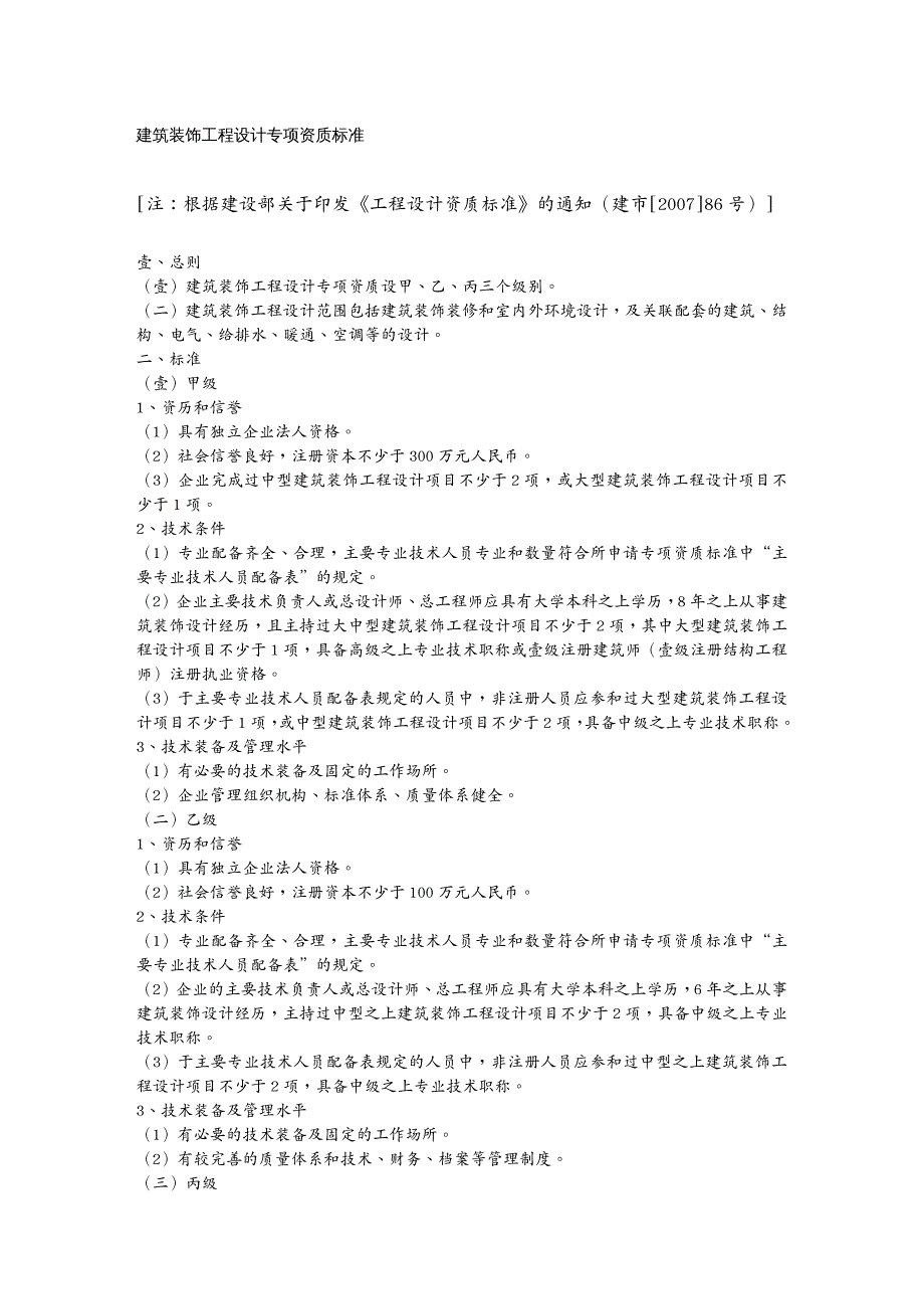 建筑工程标准法规建筑装饰工程设计专项资质标准_第2页