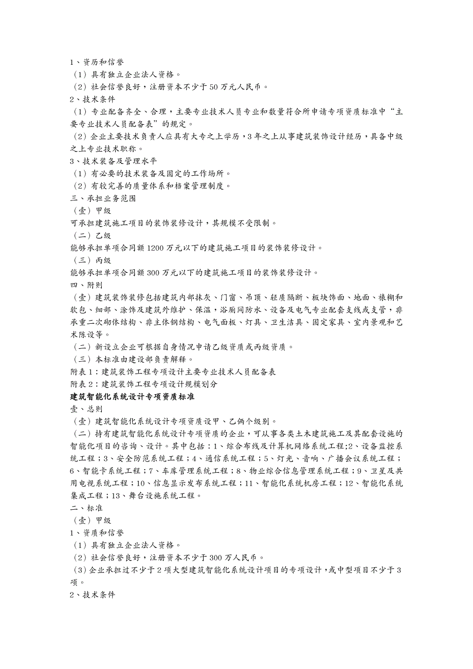 建筑工程标准法规建筑装饰工程设计专项资质标准_第3页